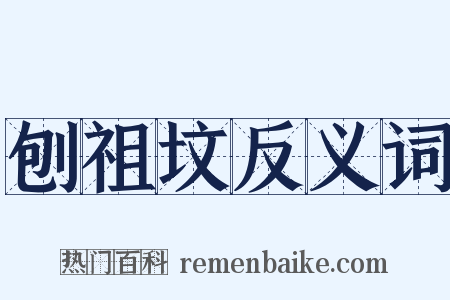 刨祖坟反义词是什么意思的图片